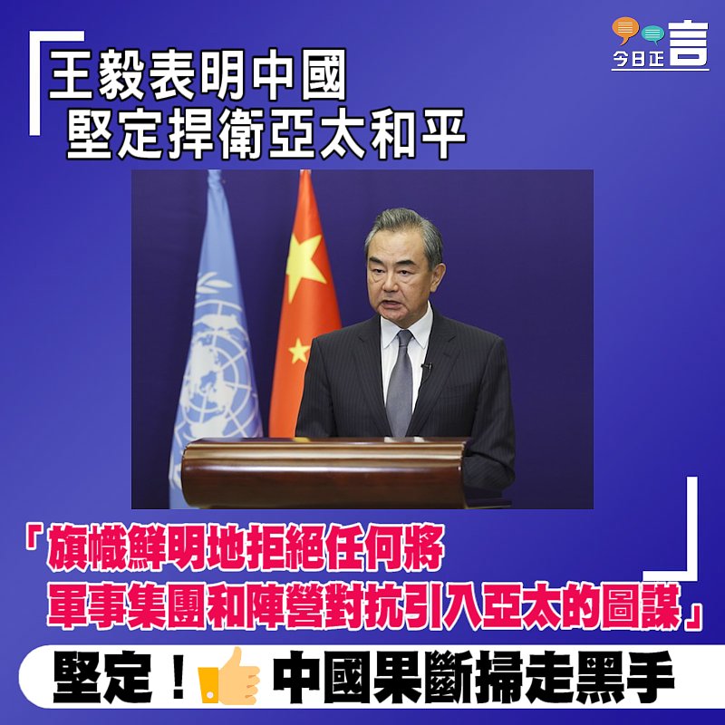 王毅表明中國堅定捍衛亞太和平