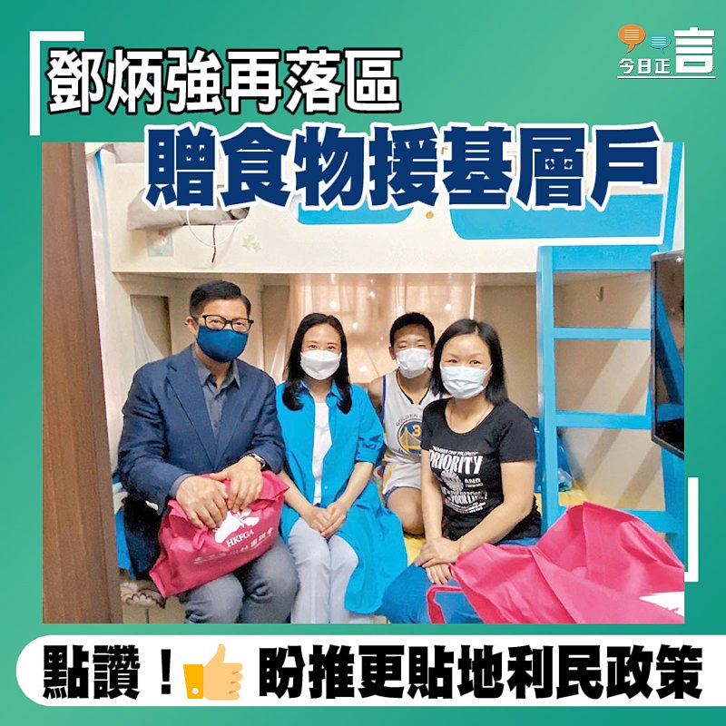 鄧炳強再落區 贈食物援基層戶