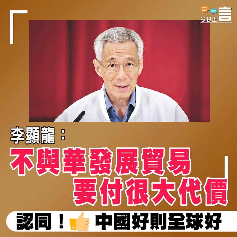 李顯龍：不與華發展貿易要付很大代價