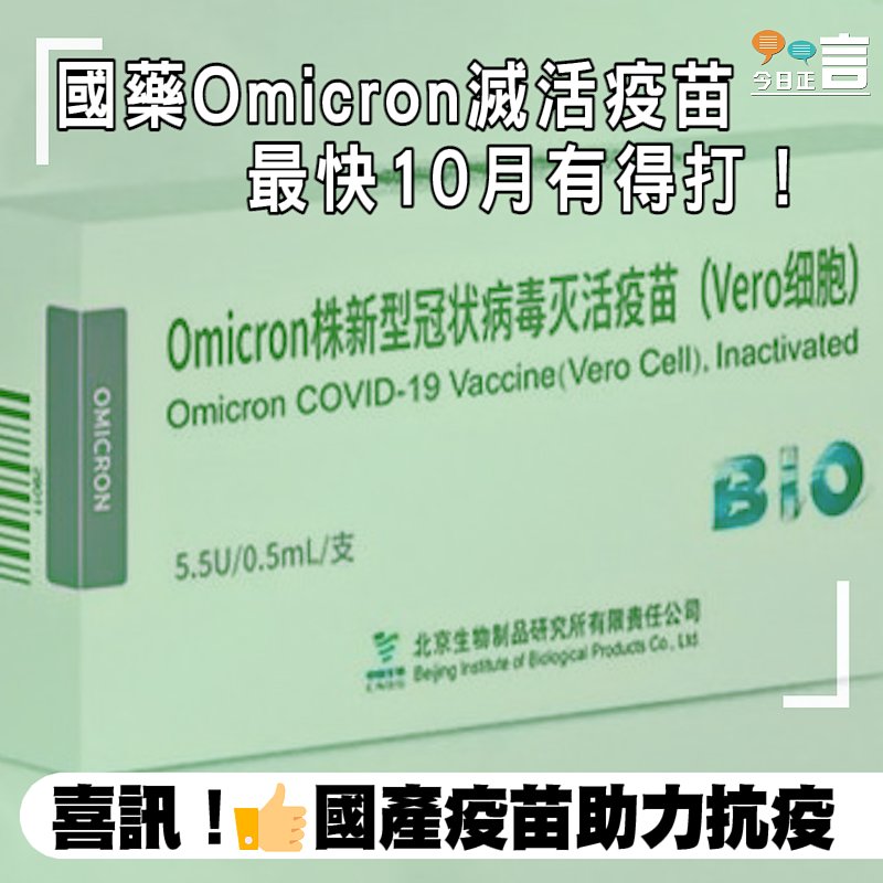 國藥Omicron滅活疫苗 最快10月有得打！