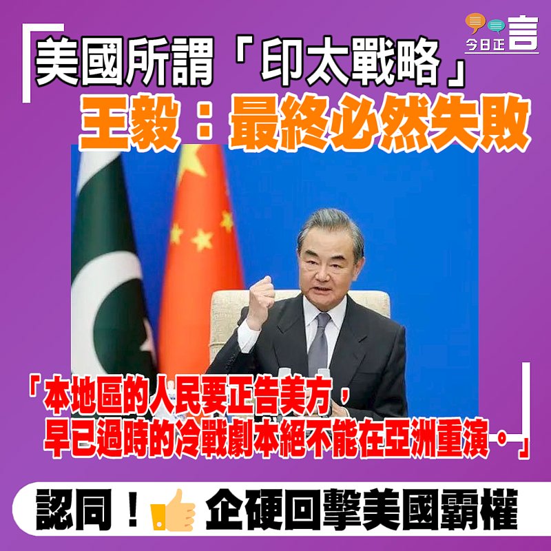 美國所謂「印太戰略」 王毅：最終必然失敗