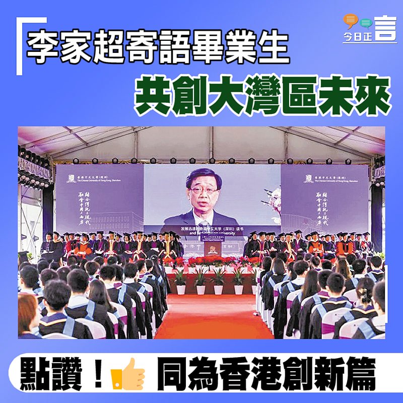 李家超寄語畢業生共創大灣區未來