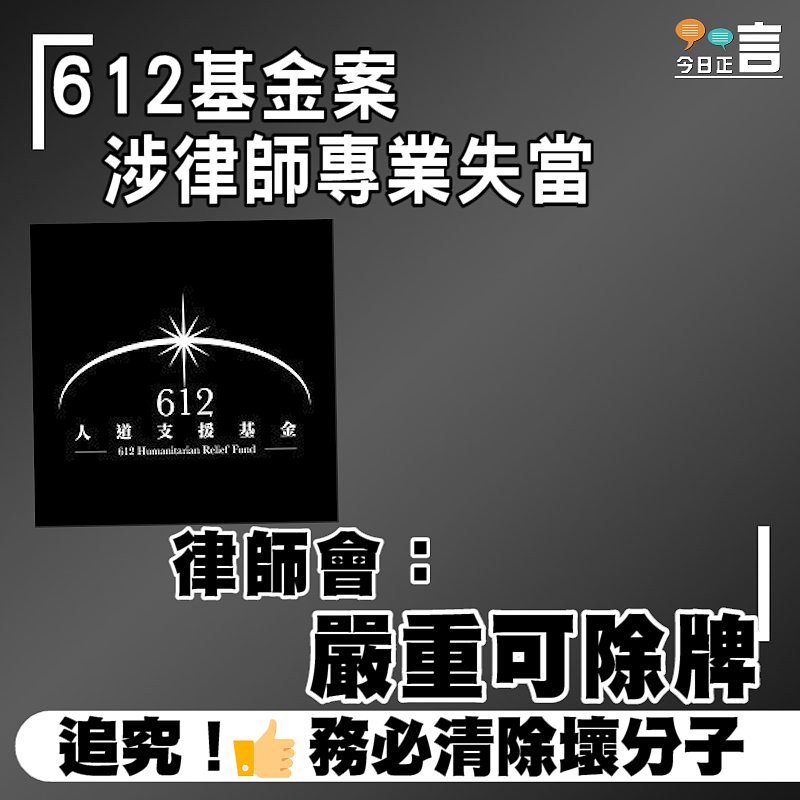 612基金案涉律師專業失當 律師會：嚴重可除牌