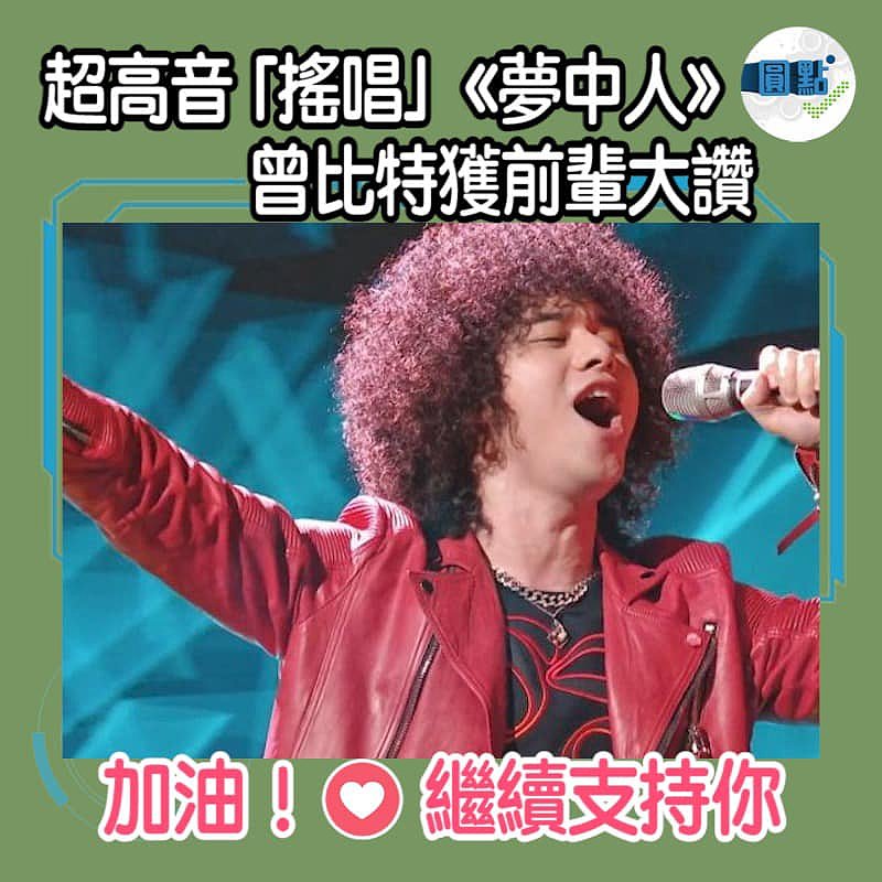 曾比特超高音唱搖滾版《夢中人》獲前輩大讚