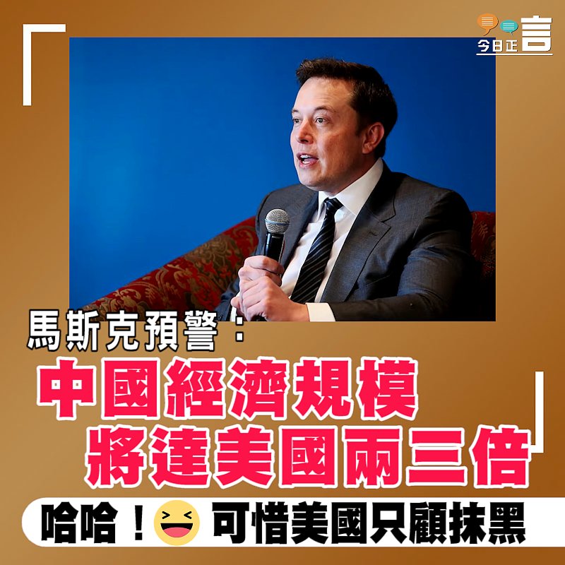 馬斯克預警：中國經濟規模將達美國兩三倍