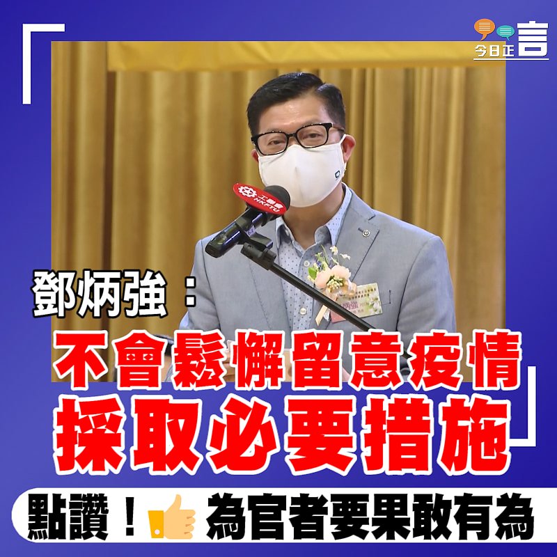 鄧炳強：不會鬆懈留意疫情　採取必要措施