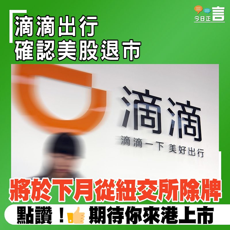 滴滴出行確認美股退市 將於下月從紐交所除牌