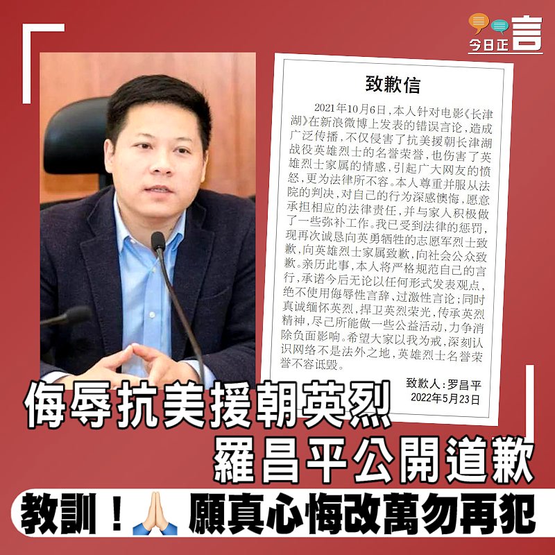 侮辱抗美援朝英烈 羅昌平公開道歉