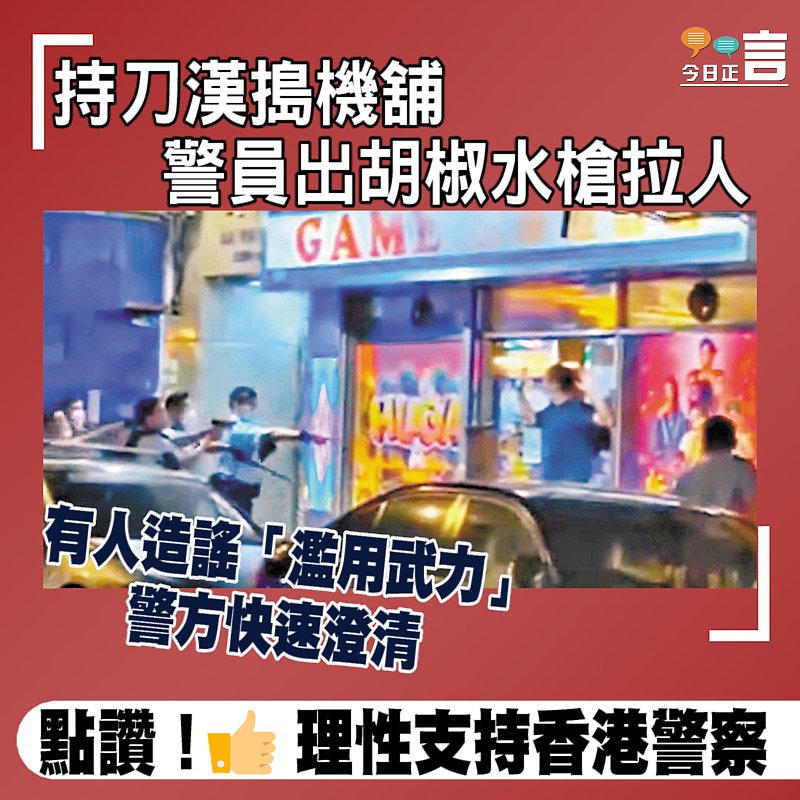 持刀漢搗機舖 警員出胡椒水槍拉人