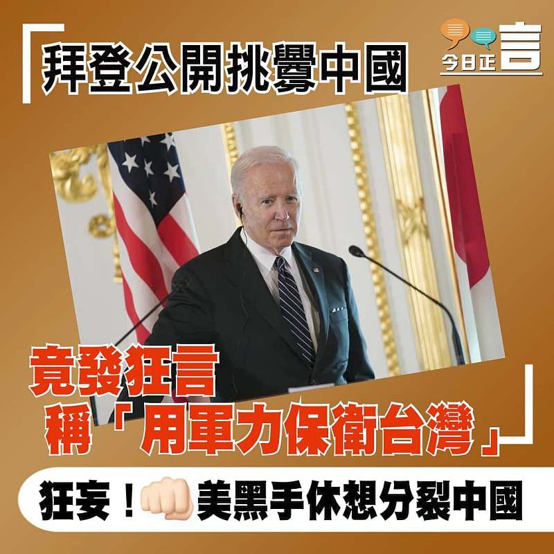 拜登公開挑釁中國 竟發狂言稱「用軍力保衛台灣」