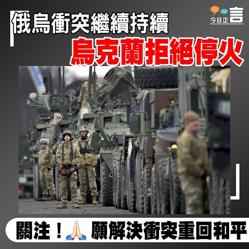 俄烏衝突繼續持續 烏克蘭拒絕停火