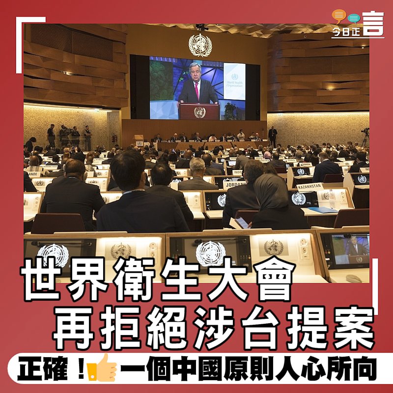 世界衛生大會再拒絕涉台提案