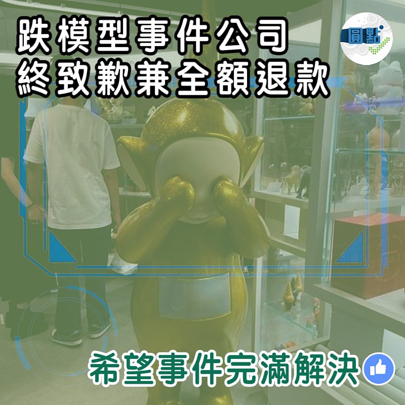 跌模型事件公司終致歉兼全額退款