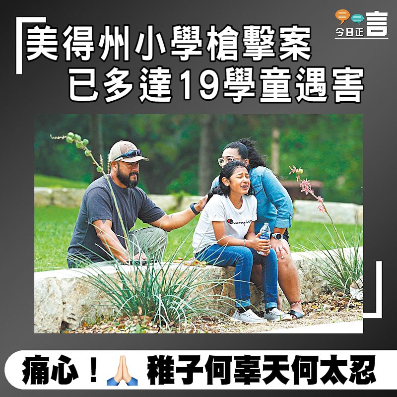 美得州小學槍擊案 已多達19學童遇害