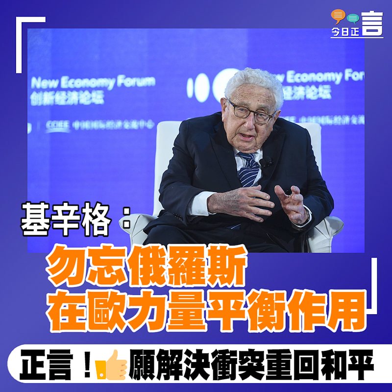 基辛格：勿忘俄羅斯在歐力量平衡作用