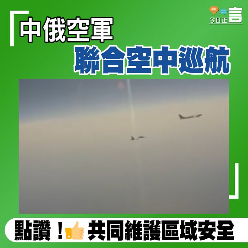 中俄空軍聯合空中巡航