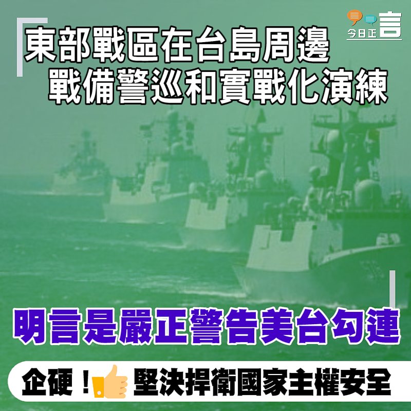 東部戰區在台島周邊戰備警巡和實戰化演練 明言是嚴正警告美台勾連