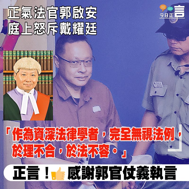 正氣法官郭啟安庭上怒斥戴耀廷：完全無視法例