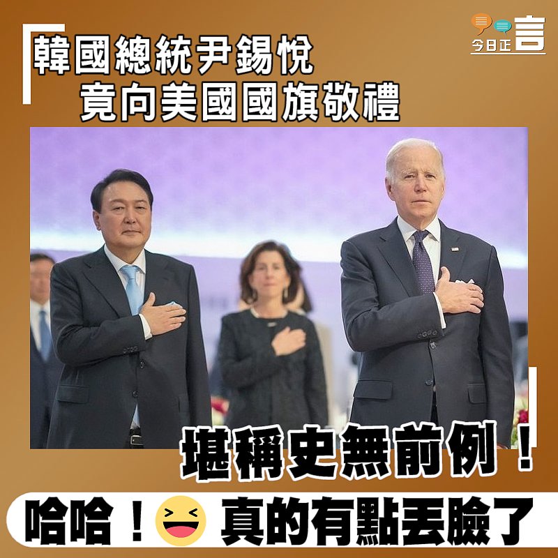 韓國總統尹錫悅竟向美國國旗敬禮