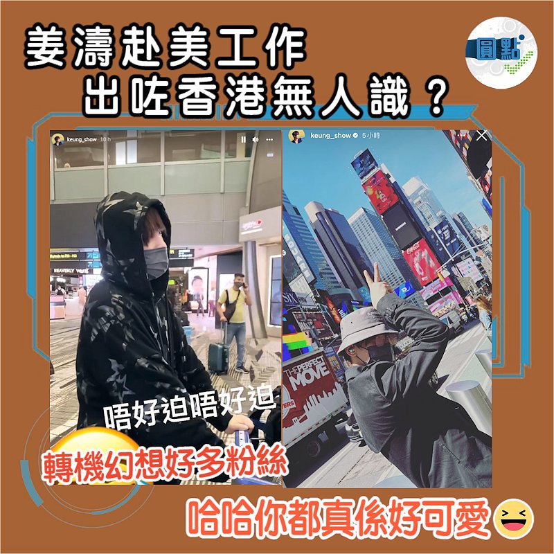 姜濤赴美工作 出咗香港無人識？轉機幻想好多粉絲