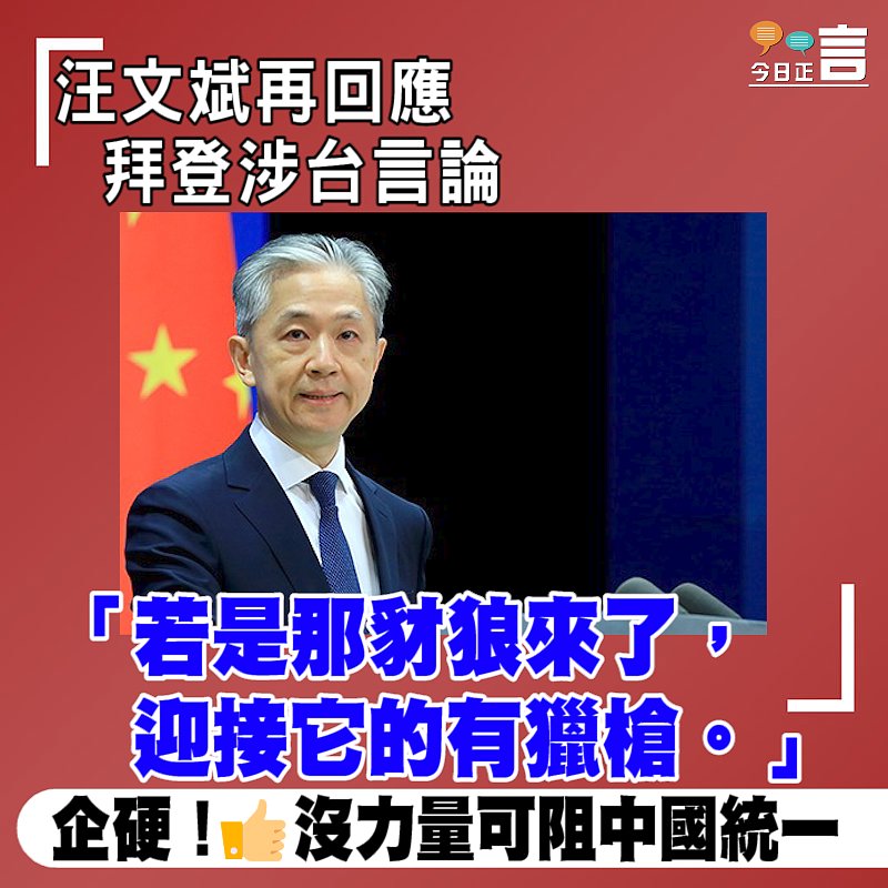 汪文斌再回應拜登涉台言論：「若是那豺狼來了，迎接它的有獵槍」