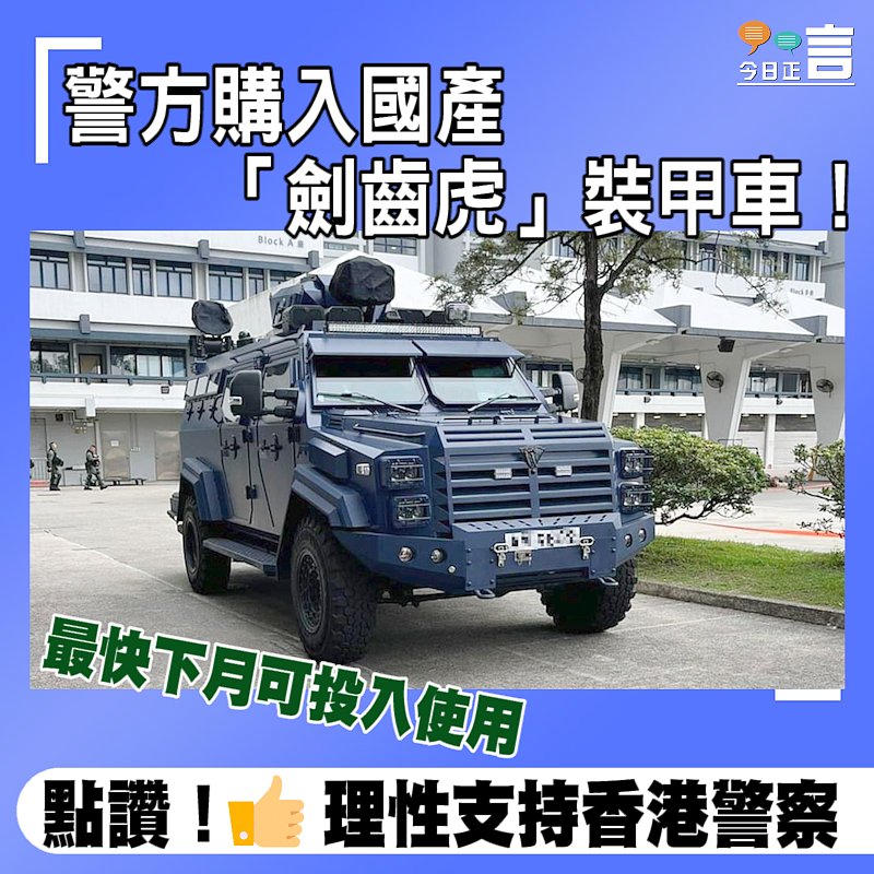 警方購入國產「劍齒虎」裝甲車！