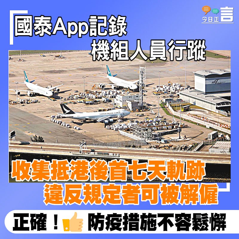 國泰App記錄機組人員行蹤 收集抵港後首七天軌跡