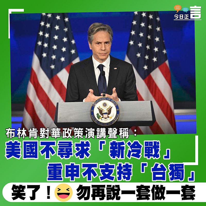 布林肯對華政策演講聲稱：美國不尋求「新冷戰」　重申不支持「台獨」