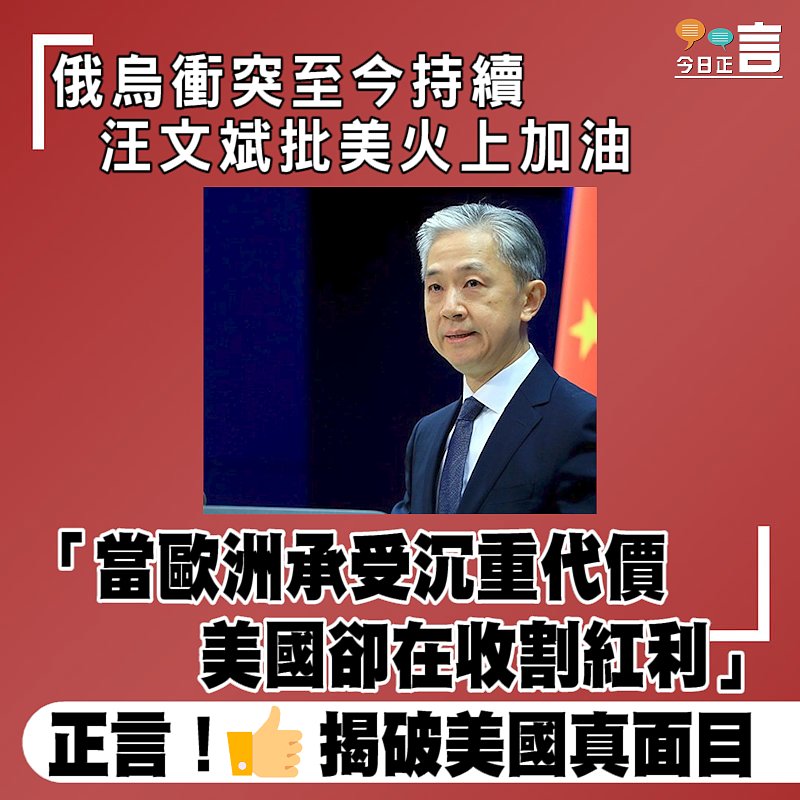 俄烏衝突至今持續 汪文斌批美火上加油