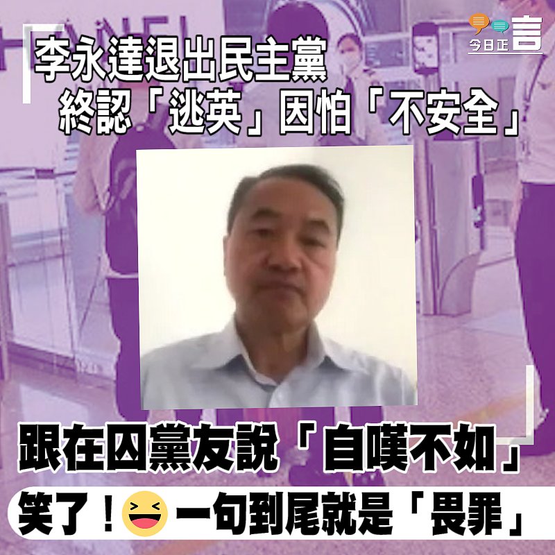 李永達退出民主黨 終認「逃英」因怕「不安全」