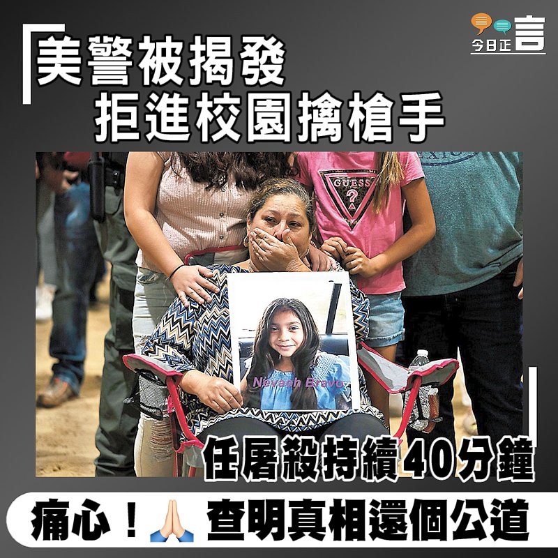 美警被揭發拒進校園擒槍手　任屠殺持續40分鐘