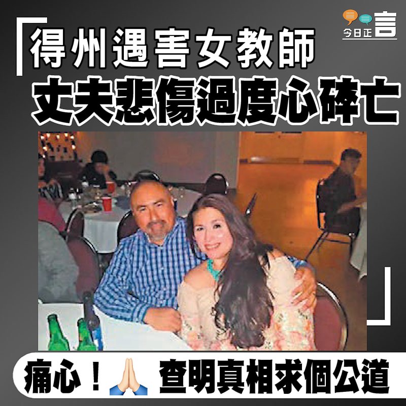 得州遇害女教師 丈夫悲傷過度心碎亡