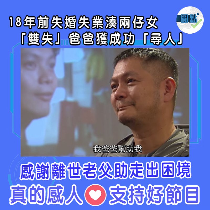 18年前失婚失業湊兩仔女 「雙失」爸爸獲成功「尋人」