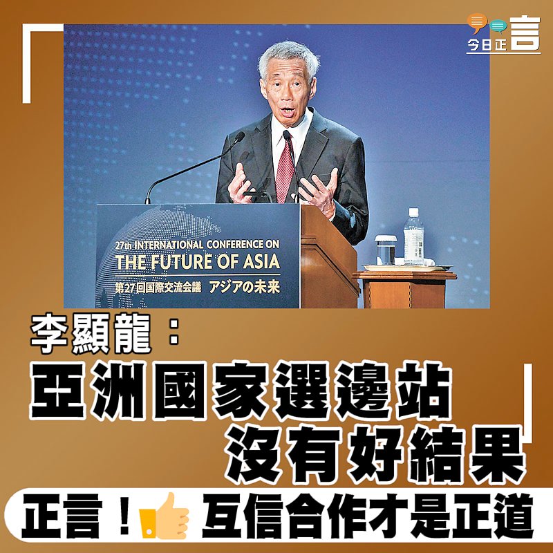 李顯龍：亞洲國家選邊站沒有好結果