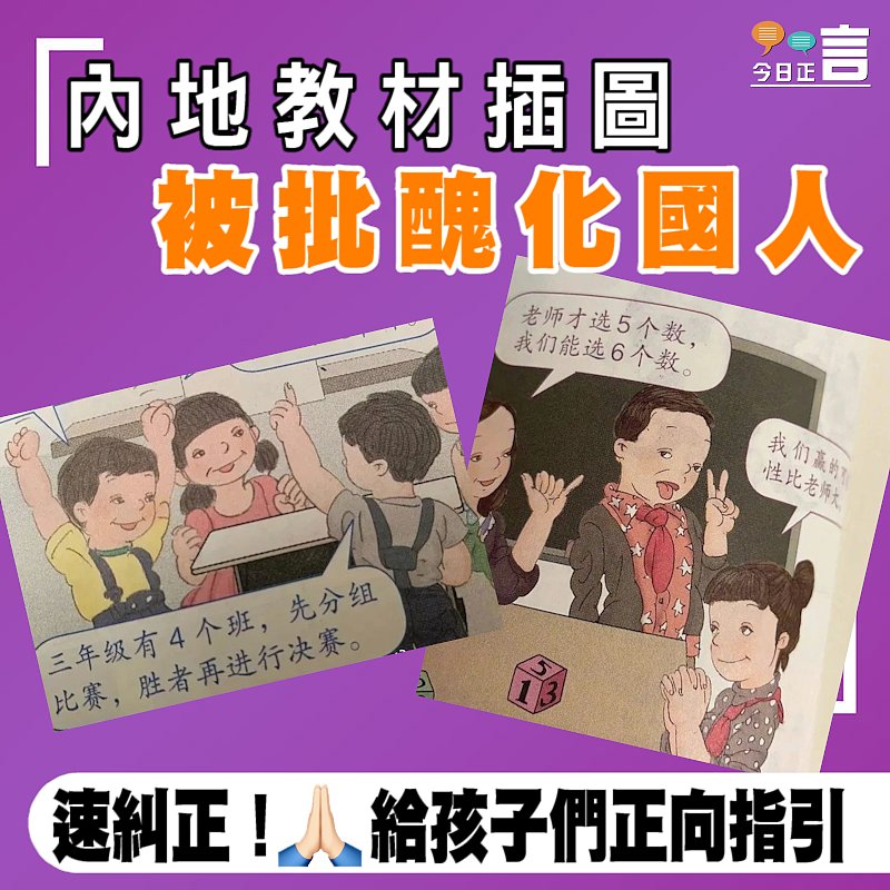 內地教材插圖被批醜化國人
