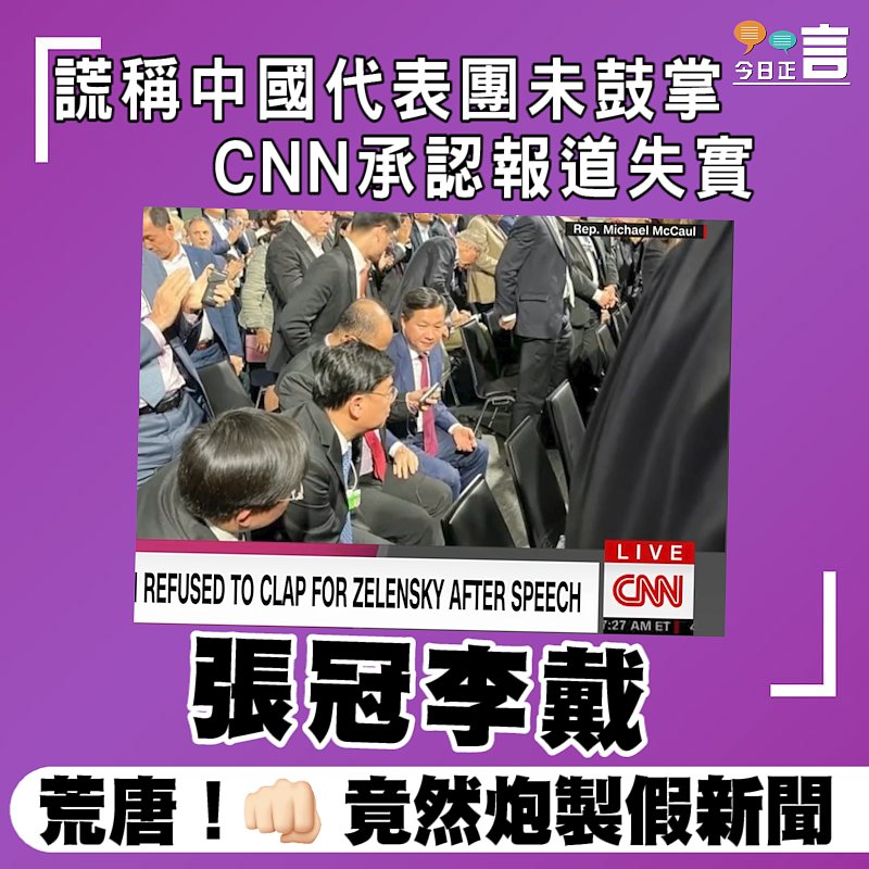 謊稱中國代表團未鼓掌 CNN承認報道失實