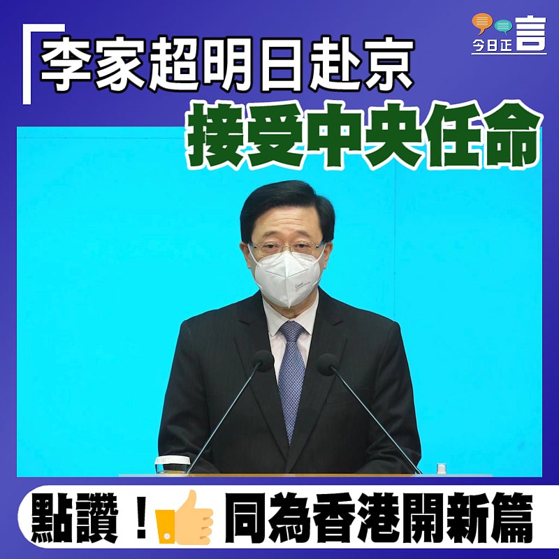 李家超明日赴京接受中央任命