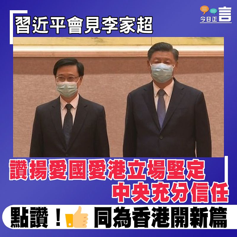 習近平會見李家超 讚揚愛國愛港立場堅定中央充分信任