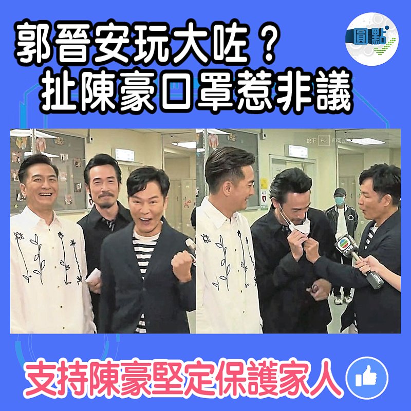 郭晉安玩大咗？扯陳豪口罩惹非議