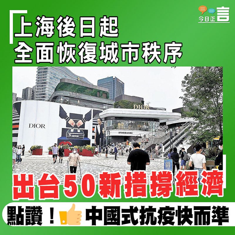 上海後日起全面恢復城市秩序 出台50新措撐經濟