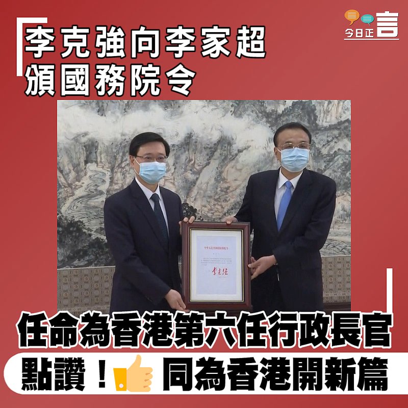 李克強向李家超頒國務院令　任命為香港第六任行政長官