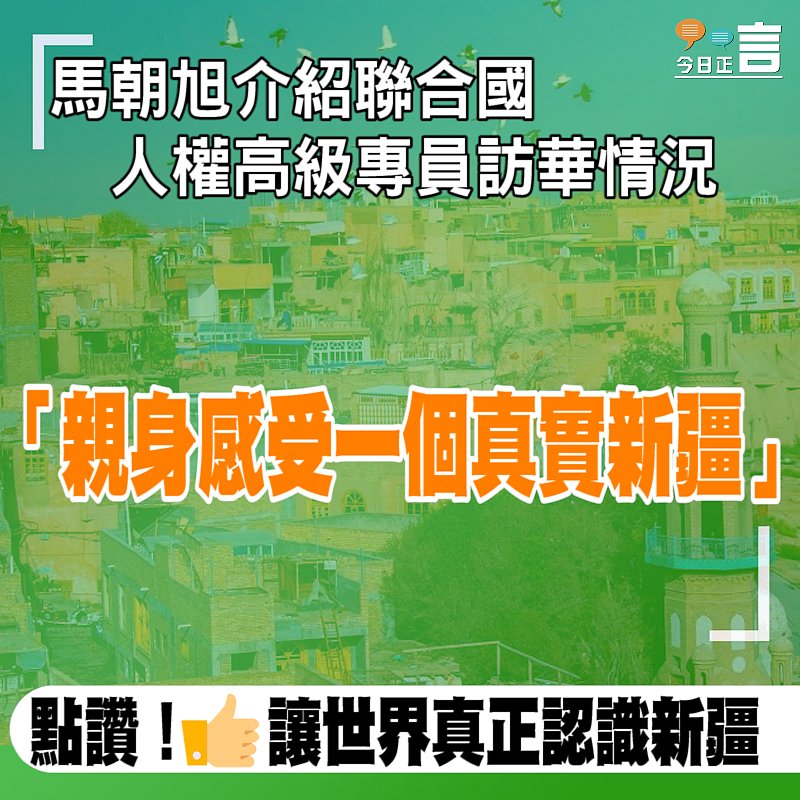 馬朝旭介紹聯合國人權高級專員訪華情況 「親身感受一個真實新疆」