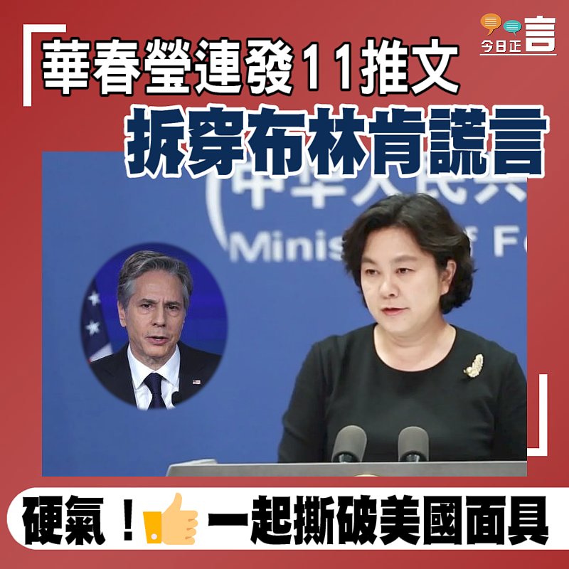 華春瑩連發11推文 拆穿布林肯謊言