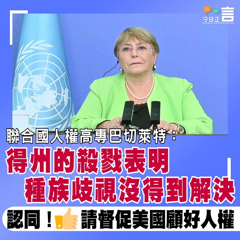 聯合國人權高專巴切萊特：得州的殺戮表明種族歧視沒得到解決