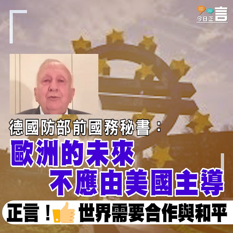 德國防部前國務秘書：歐洲的未來不應由美國主導