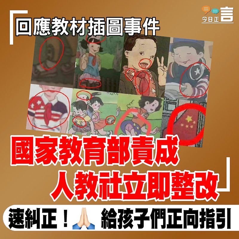 回應教材插圖事件 國家教育部責成人教社立即整改