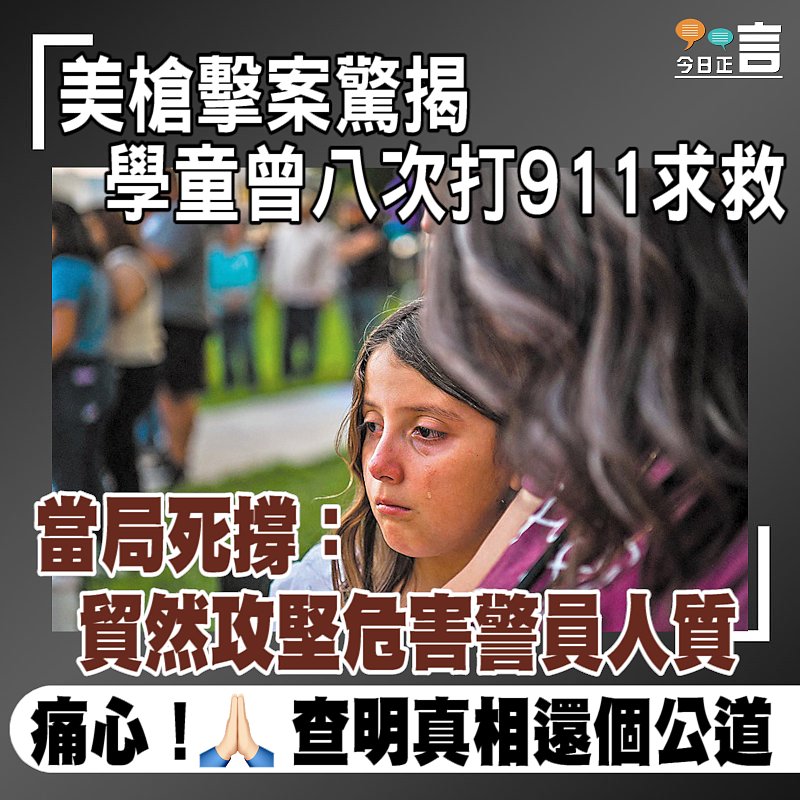 美槍擊案驚揭學童曾八次打911求救 當局死撐：貿然攻堅危害警員人質