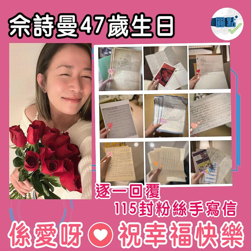 佘詩曼47歲生日 逐一回覆115封粉絲手寫信