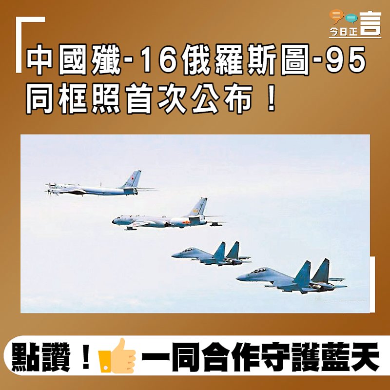 中國殲-16俄羅斯圖-95同框照首次公布！