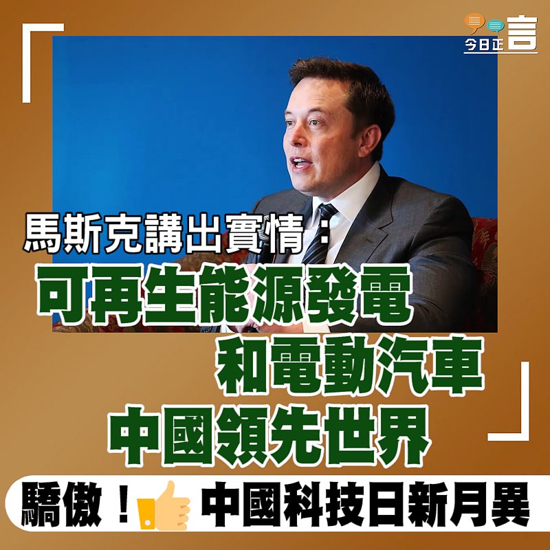 馬斯克講出實情：可再生能源發電和電動汽車 中國領先世界